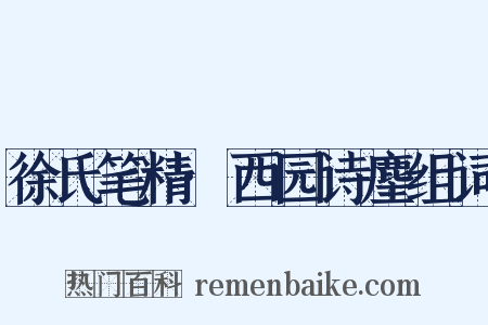 徐氏笔精·西园诗麈组词是什么意思的图片